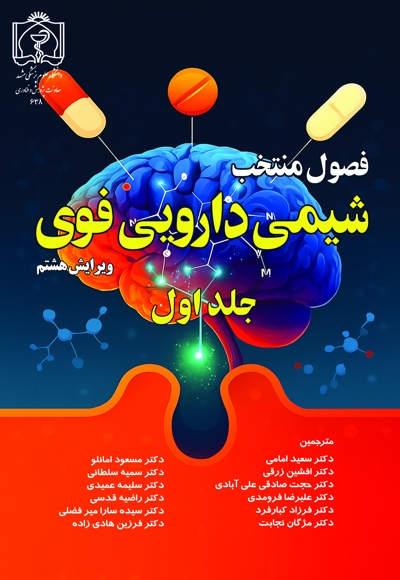 فصول منتخب شیمی دارویی فوی (جلد اول)